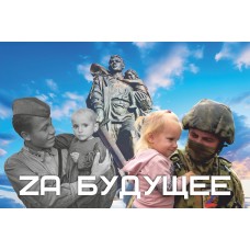   Открытка «Zа будущее»